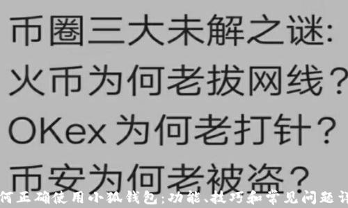 
如何正确使用小狐钱包：功能、技巧和常见问题详解