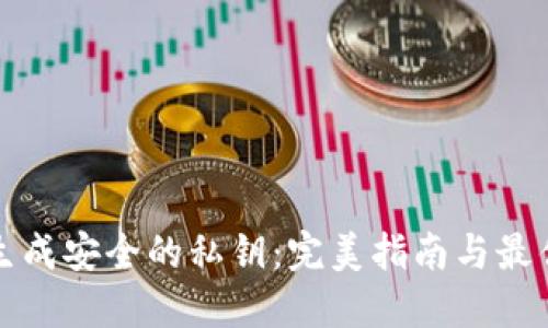 如何生成安全的私钥：完美指南与最佳实践