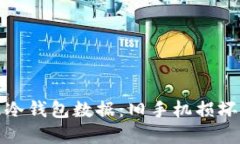 如何安全处理冷钱包数据:旧手机损坏后的应对