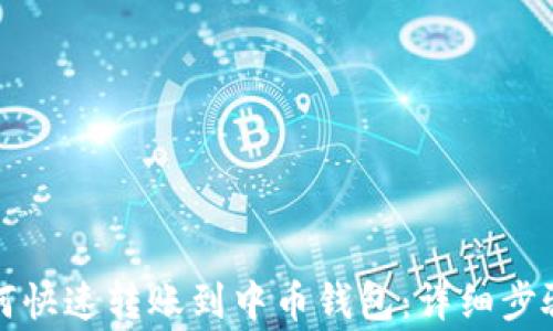 
小狐钱包如何快速转账到中币钱包：详细步骤与注意事项