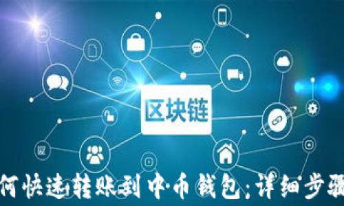 
小狐钱包如何快速转账到中币钱包：详细步骤与注意事项