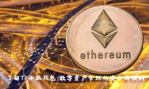 了解TP小狐钱包:数字资产管理的安全与便利