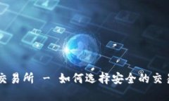 波场交易所 - 如何选择安全的交易平台