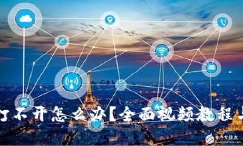 小狐钱包打不开怎么办?全面视频教程与解决方案