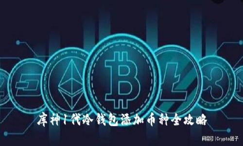 库神1代冷钱包添加币种全攻略