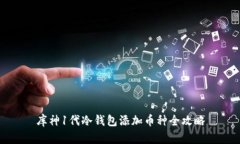库神1代冷钱包添加币种全攻略