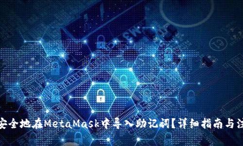 : 如何安全地在MetaMask中导入助记词?详细指南与注意事项