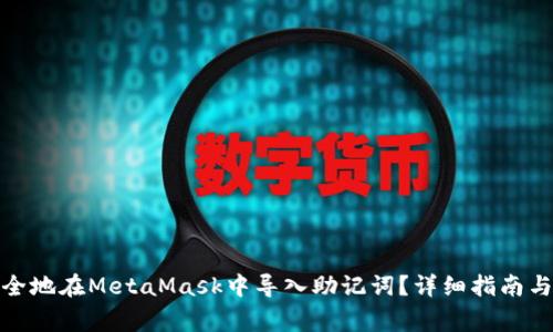 : 如何安全地在MetaMask中导入助记词?详细指南与注意事项