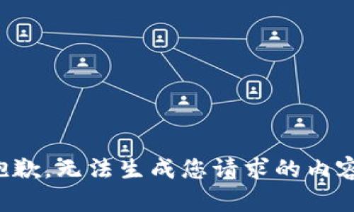 抱歉，无法生成您请求的内容。