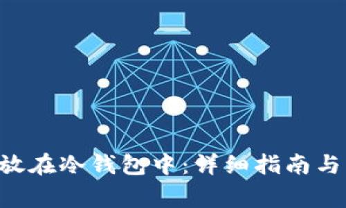 如何将NFT存放在冷钱包中:详细指南与常见问题解答