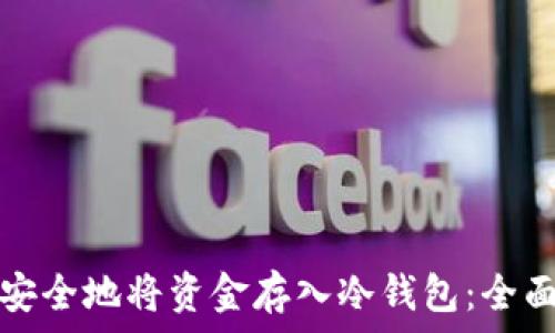 如何安全地将资金存入冷钱包:全面指南