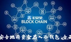 如何安全地将资金存入冷钱包:全面指南