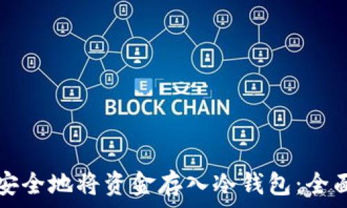 如何安全地将资金存入冷钱包:全面指南
