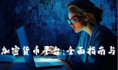 探索Binance加密货币平台:全面指南与常见问题解