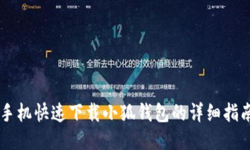 手机快速下载小狐钱包的详细指南