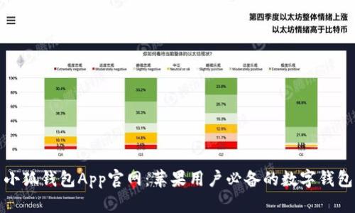 最新小狐钱包App官网：苹果用户必备的数字钱包软件
