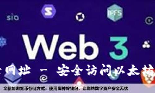 以太坊登录网址 - 安全访问以太坊钱包的指南