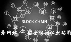 以太坊登录网址 - 安全访问以太坊钱包的指南