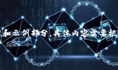 注意:以下内容是一个模拟生成的框架和示例部