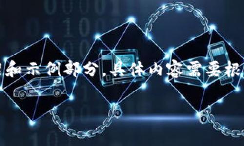 注意:以下内容是一个模拟生成的框架和示例部分,具体内容需要根据实际情况和需求进一步填充和完善。
WEB3钱包存U挖矿的全面解析