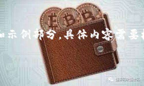 注意:以下内容是一个模拟生成的框架和示例部分,具体内容需要根据实际情况和需求进一步填充和完善。
WEB3钱包存U挖矿的全面解析