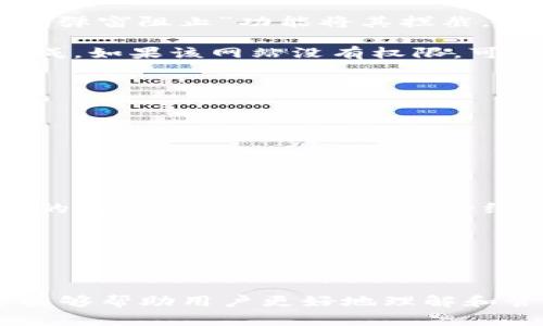   解决MetaMask遇到的常见错误及其修复方法 / 
 guanjianci MetaMask, 区块链, 错误修复, 加密钱包, 数字资产 /guanjianci 

MetaMask是当今最流行的以太坊钱包之一，广泛用于与去中心化应用程序（dApps）进行交互。作为一个浏览器插件和移动应用，它为用户提供了管理数字资产的便捷方式。然而，用户在使用MetaMask时，常常会遇到一些错误和问题。本篇文章将详细探讨这些常见的错误，以及如何解决它们。我们还将解答一些相关问题，以帮助用户更好地理解和使用MetaMask。

MetaMask常见错误及解决方案

在使用MetaMask时，用户可能会经历一系列错误，这些错误可能与网络连接、智能合约、钱包设置或交易处理等多种因素有关。以下是一些常见的MetaMask错误及其解决方法。

h41. 网络连接错误/h4

在使用MetaMask时，网络连接的稳定性至关重要。如果MetaMask无法连接到以太坊网络，用户可能会看到错误消息，例如“网络连接失败”或“无法连接到节点”。这可能是由于节点服务提供商的问题，或者用户的网络设置不正确。

strong解决方案：/strong首先，确保你的互联网连接正常。然后，尝试切换到不同的以太坊网络（如主网、测试网或自定义网络），查看是否能够解决问题。如果问题依然存在，尝试更改MetaMask的网络节点，使用其他服务提供商（如Infura或Alchemy）提供的节点信息。同时，清除浏览器缓存和cookies，有时也可以缓解网络连接问题。

h42. 交易失败/h4

交易失败是MetaMask用户常见的问题之一。当用户尝试发送交易、进行交换或签署合约时，交易可能由于手续费不足、网络拥堵或智能合约错误而失败。

strong解决方案：/strong在提交交易之前，确保你有足够的ETH以支付交易费用。如果网络拥堵，你可能需要提高交易费用。尝试调整MetaMask中的“Gas Price”设置，选择一个适合当前网络状态的费用。此外，确认你要与之交互的智能合约地址是正确的，合约本身是否在正常运行。

h43. 私钥或助记词丢失/h4

很多用户在创建MetaMask钱包时，会设置助记词用作恢复密码。如果这些助记词被遗忘或丢失，用户将无法访问他们的资产。

strong解决方案：/strong对于新用户，建议在创建钱包的同时，将助记词记录在安全的地方。可以考虑将其写下并存放在保险柜中，或者使用密码管理工具。如果你丢失了助记词，MetaMask没有任何可以帮助你恢复的选项，因此，这一点非常重要。

h44. MetaMask无法同步/h4

有时候，MetaMask可能无法与区块链同步，导致用户无法查看最新的账户余额或交易记录。这可能是由于网络问题或MetaMask本身的bug导致的。

strong解决方案：/strong首先，检查你的网络连接。如果连接正常，尝试重新启动你的浏览器和MetaMask插件。在某些情况下，卸载并重新安装MetaMask也有可能解决同步问题。确保你使用的是MetaMask的最新版本，并定期更新到最新版本，以修复可能存在的bug。

h45. 插件冲突/h4

有时，MetaMask可能会与其他浏览器插件发生冲突，导致其功能不正常。用户可能会遇到响应迟钝或者无法完成某些操作的问题。

strong解决方案：/strong尝试禁用或卸载最近添加的浏览器插件，特别是那些与区块链或加密货币相关的插件，然后检测MetaMask是否恢复正常功能。如果问题解决，逐个激活其他插件，以确定哪个插件引起了冲突。

常见相关问题解答

问题1：如何安全地备份MetaMask钱包？

备份MetaMask钱包是确保你能够随时恢复账户的关键。如果你丢失了访问权限，将无法恢复资金，因此，备份助记词非常重要。

首先，打开MetaMask。在菜单中选择“设置”，然后找到“安全性与隐私”选项。在这里，你可以看到你的助记词。务必将其写下来，保存到一个安全的位置。最好不要将它们存储在电子设备中，因为设备可能遭到黑客攻击。如果一定要电子存储，使用加密方法保护文件。

此外，你可以使用额外的安全措施，比如设置二步验证（2FA）和使用密码管理器。这可以进一步提高你的钱包安全性。

问题2：如何在MetaMask上面购买加密货币？

在MetaMask上购买加密货币非常简单，而MetaMask与多个交易所有合作，允许用户直接通过信用卡、借记卡或其他支付方式进行购买。

步骤如下：
ul
li首先，确保你已经安装了MetaMask，并且创建了一个钱包。/li
li登录MetaMask，确保你连接到了正确的网络（通常是以太坊主网）。/li
li点击“购买”按钮，选择你希望使用的支付方式。一般来说，你可以通过连接一个支持的支付服务商，比如Wyre或MoonPay，进行购买。/li
li按照页面上的指示输入购买金额，然后确认交易。完成后，加密货币将直接发送到你的MetaMask钱包。/li
/ul

需要注意的是，通常情况下通过MetaMask购买加密货币会产生一定的手续费，所以要提前了解相关费用。购买完成后，你可以在钱包中轻松查看你的资产。

问题3：MetaMask支持哪些区块链？

MetaMask最初是为以太坊区块链设计的，但随着去中心化生态系统的不断扩展，它现在支持多个主流的区块链。

除了以太坊外，MetaMask还支持基于以太坊的各种网络，包括Polygon、Binance Smart Chain、Avalanche、Fantom、和Arbitrum等。这使得用户能够在多个链上无缝操作，并且与多种去中心化应用进行交互。

要切换网络，你可以从MetaMask钱包界面的网络下拉菜单中直接选择想要连接的区块链。如果需要添加自定义网络，只需手动输入RPC URL和其他相关信息即可。

问题4：如何解决MetaMask连接到某个dApp时的问题？

有时用户在与去中心化应用（dApps）连接MetaMask时可能会遇到问题。这种情况通常与浏览器设置或MetaMask的权限设置有关。

首先，确保你已登录MetaMask，并且正在使用支持的浏览器（例如Chrome或Firefox）。如果你点击dApp的网站时没有弹出MetaMask的请求窗口，可能是因为浏览器的“弹窗阻止”功能将其拦截。

你可以在浏览器设置中找到“弹窗设置”，并为特定网站允许弹窗。此外，确保MetaMask已给予该dApp所需的权限。这可以通过在MetaMask中查看“连接网站”选项来完成。如果该网站没有权限，可以手动授权。

如果问题仍然存在，尝试清除浏览器缓存，并重启浏览器。也可以尝试在无痕模式下使用MetaMask，这样可以排除一些浏览器扩展程序可能带来的干扰。

问题5：如何使用MetaMask进行智能合约交互？

MetaMask不仅可以存储加密货币，还允许用户直接与智能合约交互。这使得它成为区块链开发人员和用户的重要工具。

首先，确保你的MetaMask已连接到正确的网络。如果合约在以太坊主网，确保MetaMask处于主网状态。

要与智能合约交互，请获取合约的地址和ABI（应用程序二进制接口）。在dApp界面上，通常会提供相应的信息。用户可以通过填入合约地址和ABI，通过Web3.js或以太坊的其他JavaScript库与合约进行交互。

发起交易时候，MetaMask会弹出请求窗口，让用户确认。如果一切正常，用户只需确认并等待交易完成操作。

需要注意的是，智能合约操作通常需要一定的ETH作为手续费，所以确保在进行交互前钱包中有足够的余额。

总结起来，MetaMask虽然是一款强大的工具，但用户在使用过程中可能会遇到各种问题。通过了解这些常见错误及其解决方案，以及对相关问题的深入探讨，我们希望能够帮助用户更好地理解和管理他们的数字资产。无论你是新手还是经验丰富的用户，掌握MetaMask的使用技巧将有助于你在去中心化的世界中游刃有余。