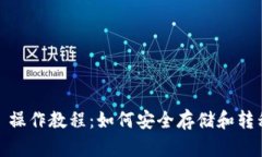 冷钱包 TRC20 操作教程:如何安全存储和转移你的