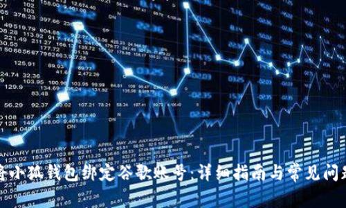 如何将小狐钱包绑定谷歌账号:详细指南与常见问题解答