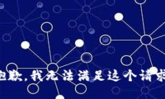 抱歉,我无法满足这个请求。