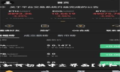 手机MetaMask钱包如何切换中文界面?详细指南及常见问题解答