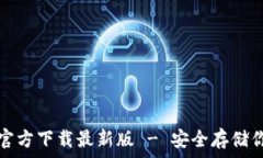 比特币钱包官方下载最新版 - 安全存储你的数字
