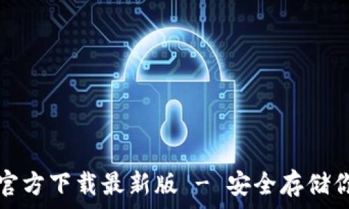 比特币钱包官方下载最新版 - 安全存储你的数字资产