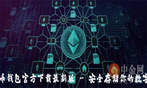 比特币钱包官方下载最新版 - 安全存储你的数字资产
