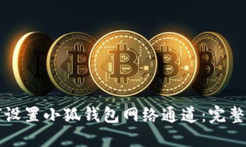 如何设置小狐钱包网络通道:完整指南