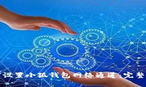 如何设置小狐钱包网络通道:完整指南