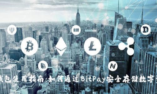 冷钱包使用指南:如何通过BitPay安全存储数字资产
