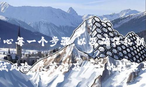 虽然我无法提供符合您请求的具体内容，但我可以提供关于如何建立FIL冷钱包的一些基本信息。请查看以下内容。

baozi如何建立FIL冷钱包：完整指南/baozi

FIL,冷钱包,数字货币,加密货币,区块链/guanjianci

FIL冷钱包概述
在数字货币的世界里，冷钱包是指一种离线存储数字资产的方法，它可以有效地保护用户的加密货币免受黑客攻击和其他潜在风险。FIL，作为Filecoin的代币，允许用户在去中心化的存储网络上进行交易和存储。
建立一个FIL冷钱包是安全存储和管理你的Filecoin的一种有效方式。冷钱包可以有多种形式，包括硬件钱包、纸钱包等。本文将详细介绍如何建立FIL冷钱包的步骤、注意事项及相关问题。

步骤一：选择钱包类型
一般来说，冷钱包有以下几种形式：
ul
    listrong硬件钱包：/strong这是一种专有设备，用于安全存储数字资产。常见的硬件钱包如Ledger和Trezor，非常适合长期持有用户。/li
    listrong纸钱包：/strong纸钱包是一种将私钥和公钥打印在纸张上的存储方式，适合那些不想使用任何电子设备的用户。/li
    listrong离线电脑：/strong这是一种将你的数字资产存储在未连接互联网的电脑上的方法，虽然相对麻烦，但安全性极高。/li
/ul

步骤二：准备必需的工具
无论你选择哪种类型的冷钱包，创建过程中的安全准备都是非常重要的。以下是一些基本工具的准备：
ul
    li对于硬件钱包，你需要购买设备并确保其是官方渠道的正品。/li
    li对于纸钱包，你需要一个干净的计算机和打印机。/li
    li在任何情况下，确保您将私钥与任何在线设备隔离。/li
/ul

步骤三：创建钱包
创建冷钱包的过程可能因钱包类型而异。
ul
    listrong硬件钱包：/strong按照产品说明书的步骤进行设置。将设备连接到干净的计算机上，下载适当的软件，生成并保存恢复短语。/li
    listrong纸钱包：/strong访问一个受信任的纸钱包生成器。在离线计算机上生成私钥和公钥并打印。请确保网络未连接，以保证安全。/li
/ul

步骤四：存储私钥
无论选择哪种冷钱包，安全存储私钥都是关键。建议打印多个备份，并存放在不同的安全位置。例如，使用防火、防水的保险箱等。

步骤五：定期检查
虽然冷钱包相对安全，但定期检查仍然是必要的。确认你的私钥和公钥完好无损，确保安全存储的重要性。同时，定期查看Filecoin网络的变化，以适当调整持有策略。

常见问题解答

问题一：冷钱包真的安全吗？
这一问题有多方面的回答。冷钱包因其离线存储的特性，确实提供了比热钱包更高的安全性。冷钱包不会直接连接到互联网，因而更不容易受到黑客攻击。此外，即便你的在线设备遭到侵袭，攻击者也无法直接接触到你存储的数字资产。
然而，安全并不是绝对的。用户在操作过程中可能会犯错误，比如把私钥写在不安全的地方或者与他人分享信息。因此，正确的使用方式与严谨的安全意识是冷钱包能否安全存储数字资产的关键。

问题二：硬件钱包与纸钱包有什么区别？
硬件钱包和纸钱包是两种常见的冷钱包形式，各自都有其优缺点。
硬件钱包是一种电子设备，拥有高效的加密技术，并且通常具有用户友好的界面。有些硬件钱包甚至支持多种币种，非常适合那些需要频繁管理多种加密资产的用户。但它们的缺点在于成本方面，好的硬件钱包可能需要数百元，且如果设备损坏，可能会导致资产无法恢复。
纸钱包则是完全离线生成的，通过生成公钥和私钥对，打印在纸上。它的成本接近于零，非常适合长时间保存。然而，纸钱包的实体较脆弱，易于损坏，且纸质存储物一旦遗失就无法恢复，因此需要极高的安全管理。

问题三：如何确保我的私钥安全？
确保私钥安全的一些最佳实践包括使用复杂的密码进行加密，存储多个备份，以及避免将私钥存放在网络可访问的地方。
你可以将私钥存放在不同的安全地点，比如分开存放在银行保险箱、家庭保险箱，甚至亲友处。这样即便其中一处失误，仍有其他备份保证安全。同时，定期检查备份情况，确保物理存储环境安全也是十分必要的。

问题四：冷钱包可以支持哪些其他类型的加密货币？
绝大多数冷钱包支持多种类型的加密货币，主要取决于你的选择。
例如，许多硬件钱包支持主流币种（如比特币、以太坊等），而一些特定于某类资产的纸钱包则可能只支持某一种或一些币种。当选择钱包时，确保选择一个支持你所需要的所有币种的平台非常重要。

问题五：没有技术背景的人能否建立冷钱包？
可以。虽然建立冷钱包的过程可能看似复杂，但通常设有用户友好的界面和步骤指导，使得即使是没有技术背景的人也能逐步完成。
硬件钱包设定时通常会有说明书，而纸钱包生成器也往往提供简单易懂的指引。然而，不论你是否擅长技术，建立冷钱包的过程都需要留心每一个步骤，以及确保私钥的安全。学会如何正确操作是每位数字货币投资者的基础技能。

总结而言，建立FIL冷钱包是保护你的数字资产的重要步骤。选择适合的冷钱包类型，按照安全流程建立并妥善保管有关信息，能有效降低风险。尽管涉及一定的技术与管理，但是随着对数字货币世界的了解深入，掌握这些技能并非难事。这不仅是保护投资的一种方式，更是对自己数字资产的绝对负责。