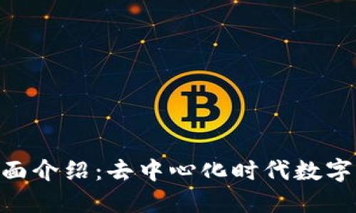 MetaMask钱包全面介绍:去中心化时代数字资产管理的新选择
