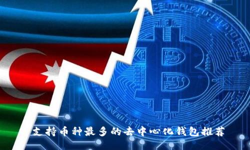  支持币种最多的去中心化钱包推荐