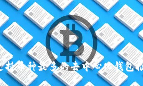  支持币种最多的去中心化钱包推荐