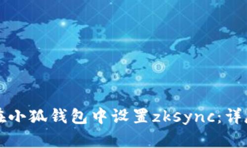 如何在小狐钱包中设置zksync:详尽指南