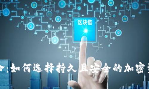 十大冷钱包的寿命：如何选择持久且安全的加密资产存储解决方案