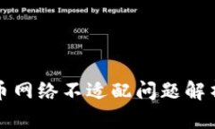 小狐钱包提币网络不适配问题解析与解决方案