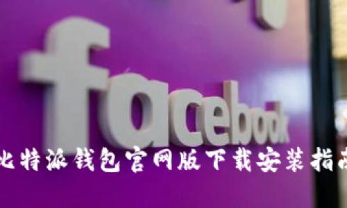 比特派钱包官网版下载安装指南
