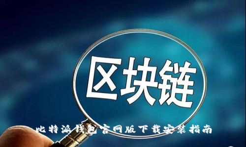 比特派钱包官网版下载安装指南