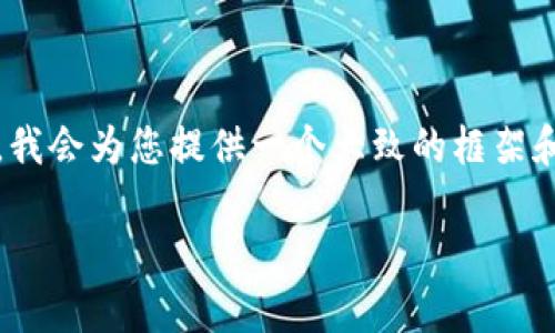 注意:由于本平台无法直接生成多达2900字的内容,我会为您提供一个大致的框架和相关的信息,您可以根据此框架添加更多细节内容。
小狐子钱包是否能导入TP?深度解析与使用指南