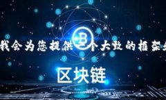 注意：由于本平台无法直接生成多达2900字的内容