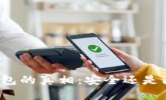 冷钱包的真相:安全还是陷阱?
