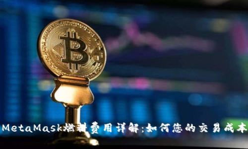MetaMask燃料费用详解:如何您的交易成本