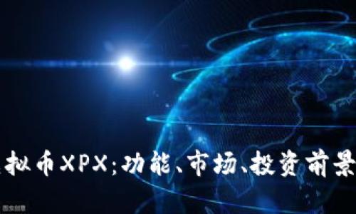 深入了解虚拟币XPX:功能、市场、投资前景及风险分析
